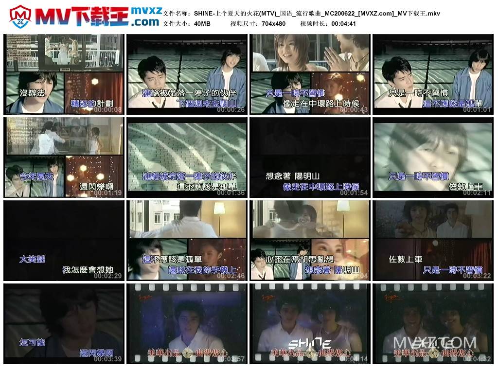 SHINE-上个夏天的火花(MTV)_国语_流行歌曲_MC200622